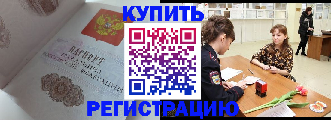 прописка штамп в Кургане